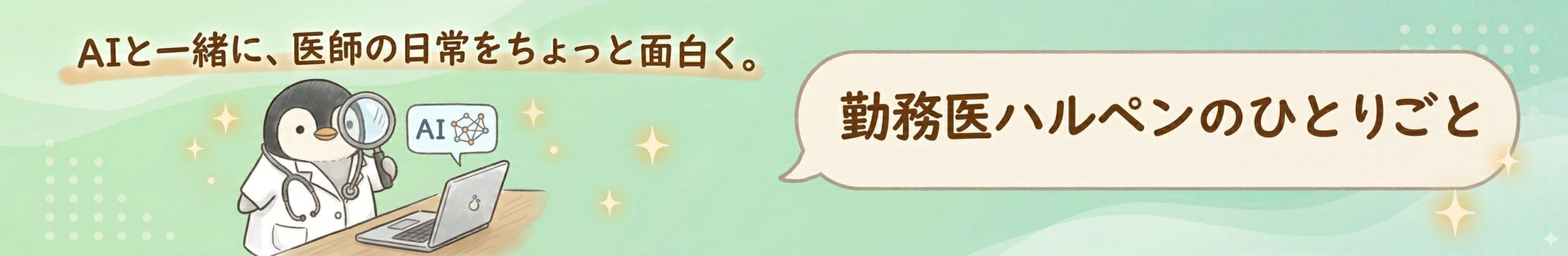 勤務医ハルペンのひとりごと